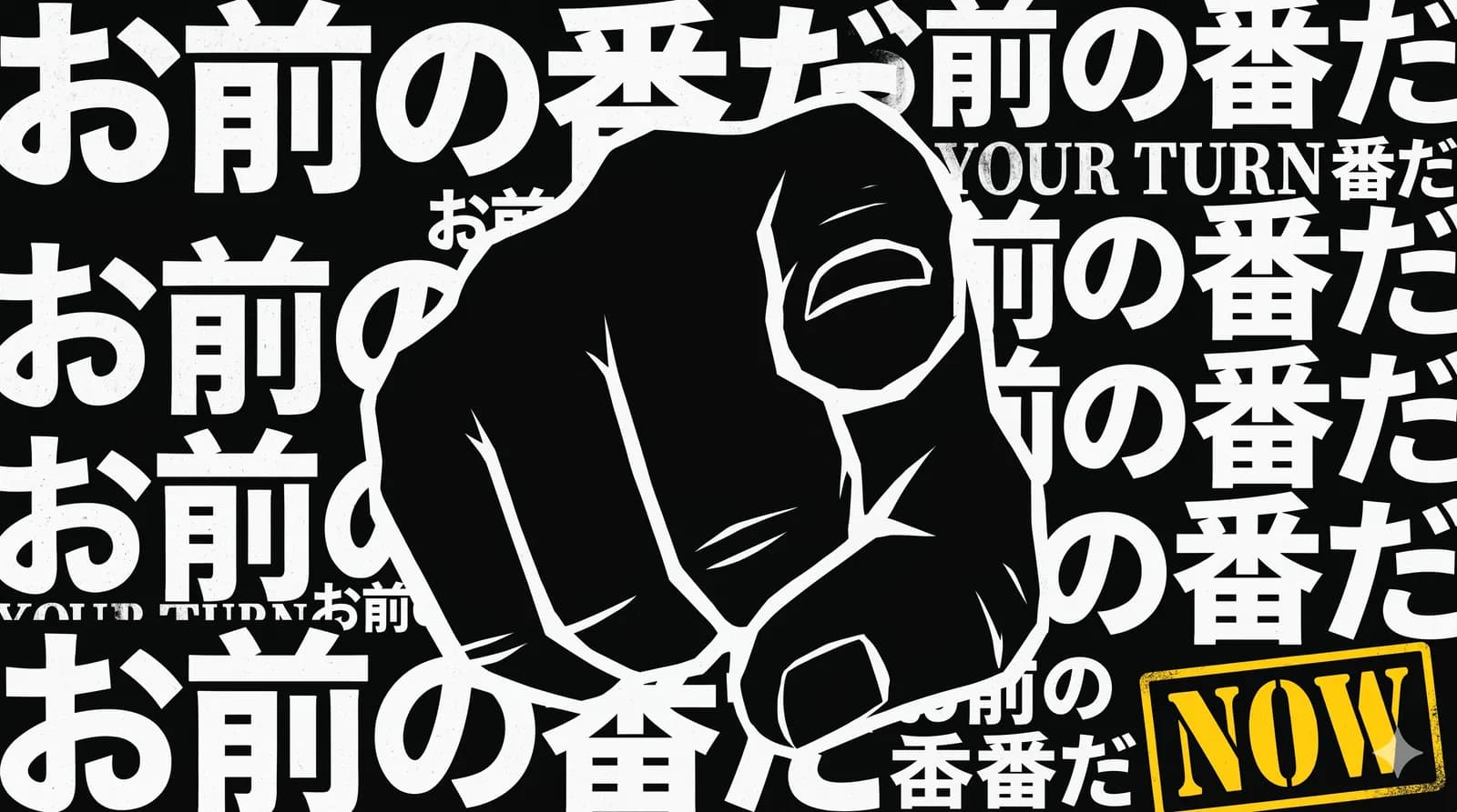 あなたの番 -- 行動を促す